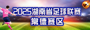 2025湖南省足球聯賽常德賽區